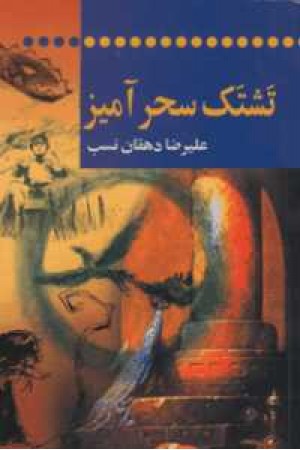 تشتک سحرآمیز تشتک سحرآمیز