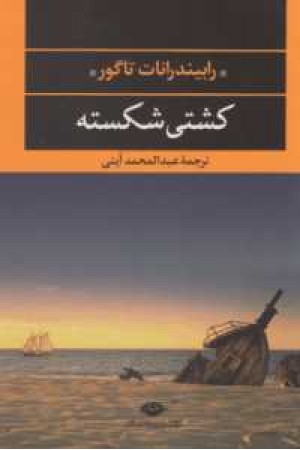 کشتی شکسته (ادبیات مدرن جهان، چشم و چراغ 5) کشتی شکسته (ادبیات مدرن جهان، چشم و چراغ 5)