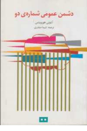 دشمن عمومی شماره 2 دشمن عمومی شماره 2