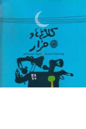 کلاغ ها و فرار کلاغ ها و فرار