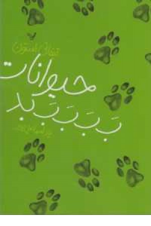 حیوانات ب ب ب بد حیوانات ب ب ب بد