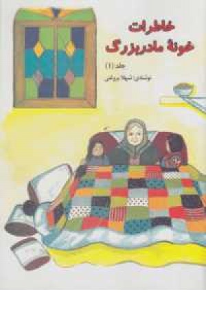 خاطرات خونه مادر بزرگ 1 خاطرات خونه مادر بزرگ 1