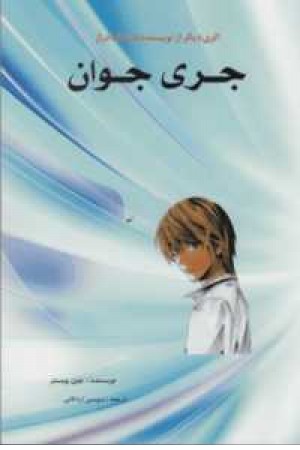 جری جوان جری جوان