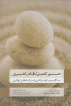 دستورالعمل نظام راهبری (حاکمیت شرکتی شرکت های دولتی) دستورالعمل نظام راهبری (حاکمیت شرکتی شرکت های دولتی)