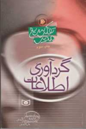 تفکر سریع مدیر (گردآوری اطلاعات) تفکر سریع مدیر (گردآوری اطلاعات)