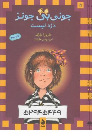 جونی بی جونز 8(دزد مدرسه) جونی بی جونز 8(دزد مدرسه)