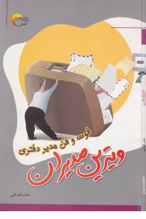 ویترین مدیران (فوت و فن مدیر دفتری ، منشی گری)