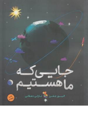 جایی که ما هستیم