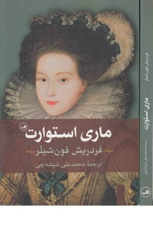 ماری استوارت