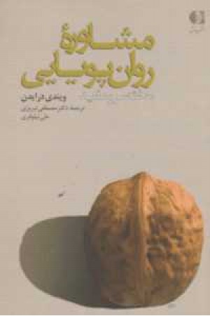 مشاوره روان پویایی (مختصر و مفید) مشاوره روان پویایی (مختصر و مفید)