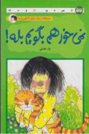 مشکلات یک دختر آتش پاره (نمی خواهم بگویم بله)