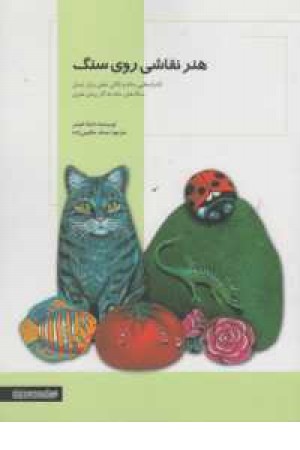 هنر نقاشی روی سنگ هنر نقاشی روی سنگ