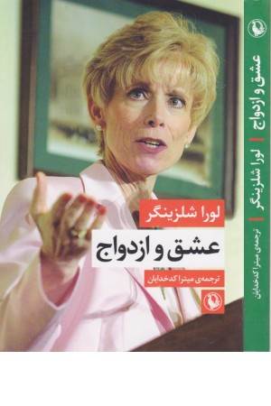 عشق و ازدواج