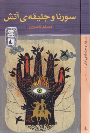 سورنا و جلیقه آتش سورنا و جلیقه آتش