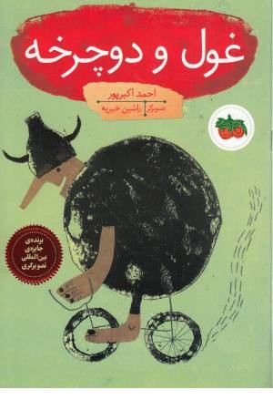 غول و دوچرخه (کتاب های تصویری 16) غول و دوچرخه (کتاب های تصویری 16)