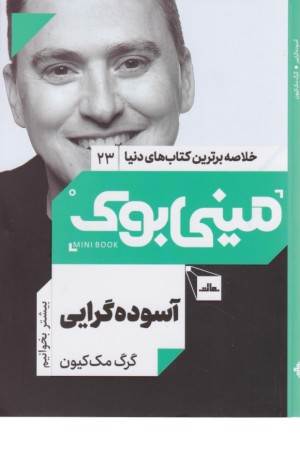 آسوده گرایی (خلاصه برترین کتاب های دنیا 23)