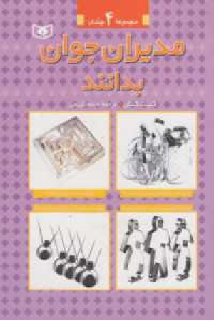 مجموعه مدیران جوان بدانند (4 جلدی) مجموعه مدیران جوان بدانند (4 جلدی)