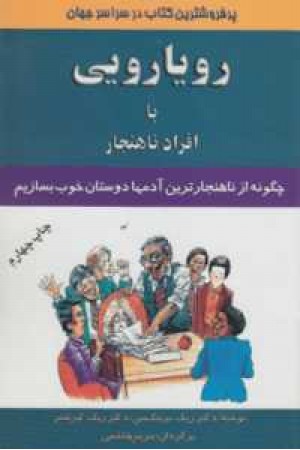 رویارویی با افراد ناهنجار رویارویی با افراد ناهنجار