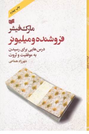 فروشنده و میلیونر