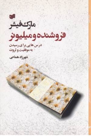 فروشنده و میلیونر