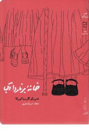 خانه برناردا آلبا