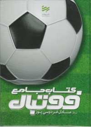 کتاب جامع فوتبال