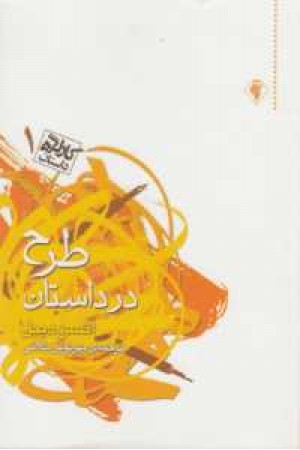 کارگاه داستان 1 (طرح در داستان ) کارگاه داستان 1 (طرح در داستان )