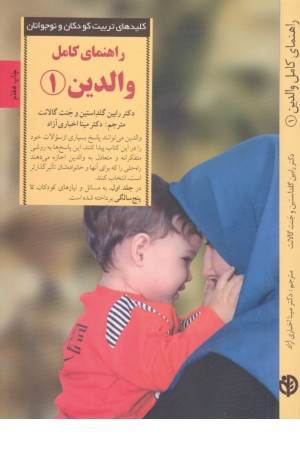 کلید های تربیت کودکان و نوجوانان (راهنمای کامل والدین 1)
