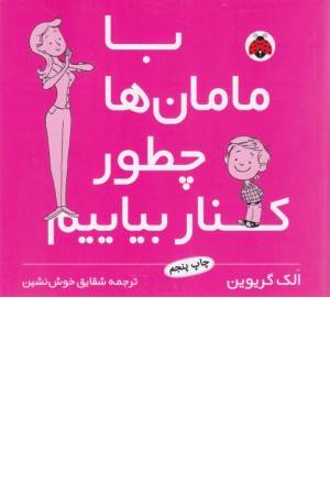 با مامان ها چطور کنار بیایم