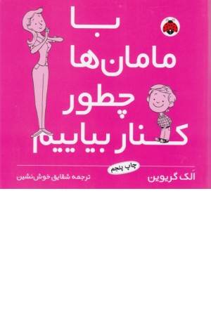 با مامان ها چطور کنار بیایم