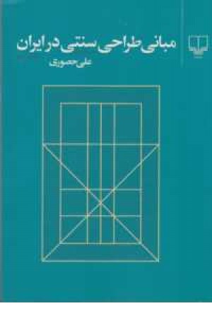 مبانی طراحی سنتی در ایران