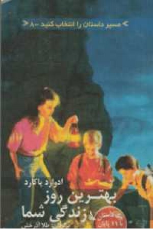 مسیر داستان را انتخاب کنید 8(بهترین روز زندگی شما) مسیر داستان را انتخاب کنید 8(بهترین روز زندگی شما)