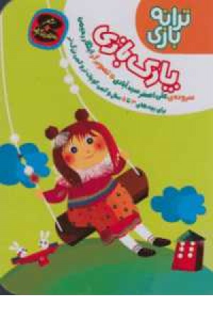 ترانه بازی (پارک بازی) ترانه بازی (پارک بازی)