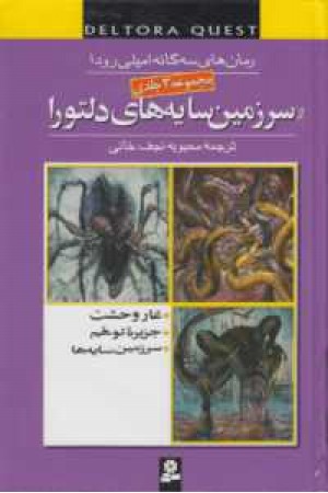 مجموعه سرزمین سایه های دلتورا (3 جلدی) مجموعه سرزمین سایه های دلتورا (3 جلدی)