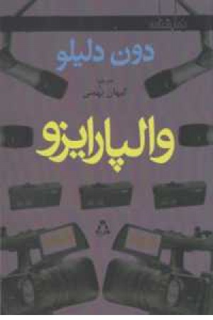 نمایشنامه والپارایزو نمایشنامه والپارایزو