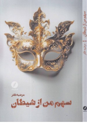 سهم من از شیطان