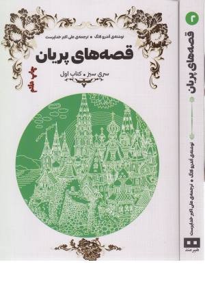 قصه های پریان (کتاب سبز) 2 جلدی