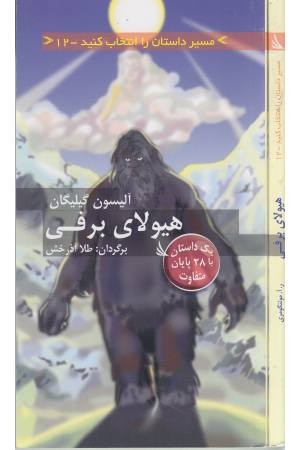 مسیر داستان را انتخاب کنید 12(هیولای برفی) مسیر داستان را انتخاب کنید 12(هیولای برفی)
