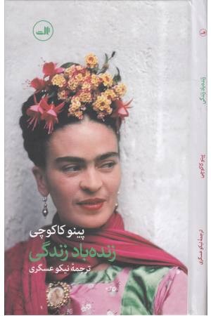 زنده باد زندگی زنده باد زندگی