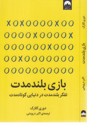 بازی بلند مدت (تفکر بلند مدت در دنیایی کوتاه مدت) بازی بلند مدت (تفکر بلند مدت در دنیایی کوتاه مدت)