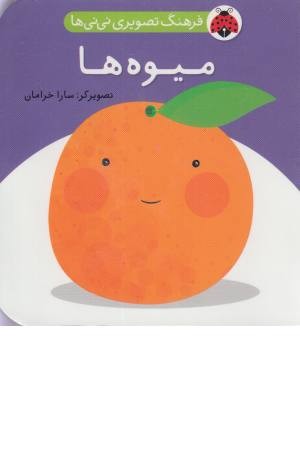 فرهنگ تصویری نی نی ها (میوه ها) فرهنگ تصویری نی نی ها (میوه ها)