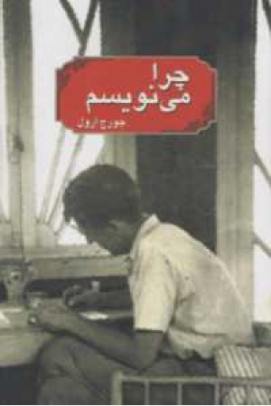 چرا می نویسیم چرا می نویسیم