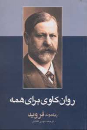 روان کاوی برای همه روان کاوی برای همه