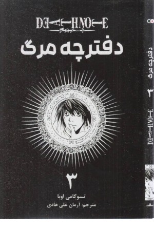 دفترچه مرگ 3 (مانگا فارسی)