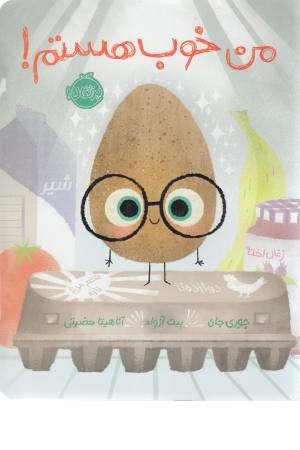 من خوب هستم!