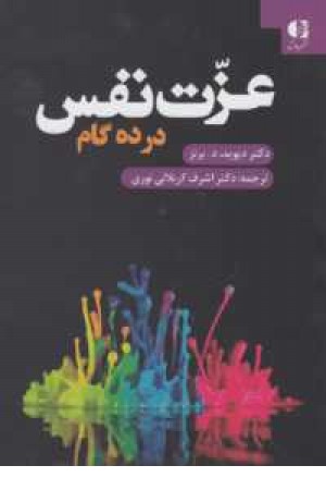 عزت نفس در ده گام عزت نفس در ده گام