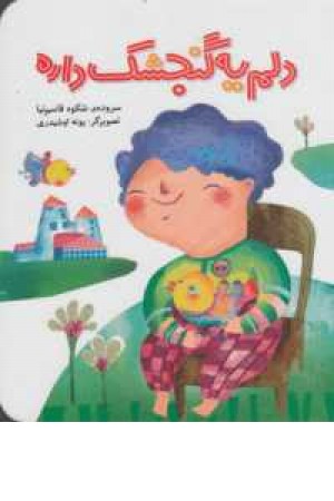 دلم یه گنجشک داره دلم یه گنجشک داره