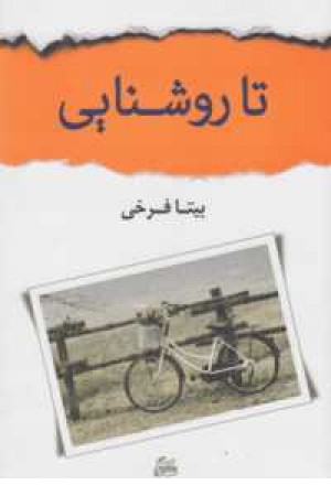 تا روشنایی(شادان) تا روشنایی(شادان)
