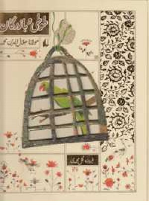 طوطی و بازرگان طوطی و بازرگان