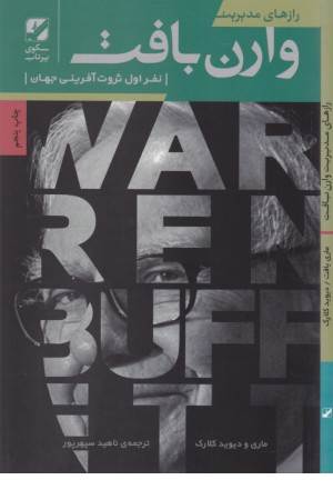 رازهای مدیریت وارن بافت